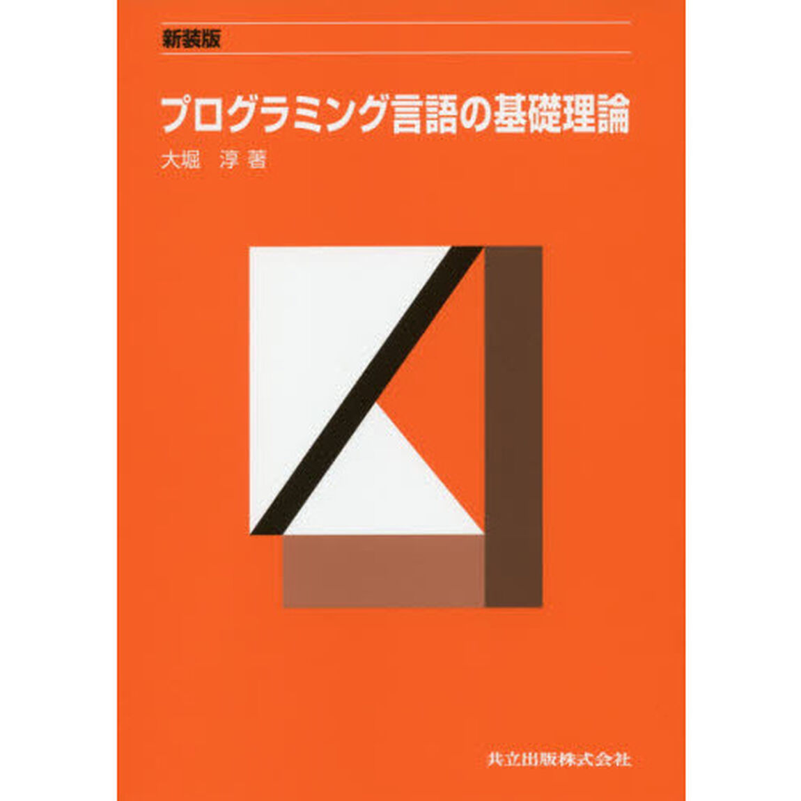 プログラミング言語の基礎理論　新装版