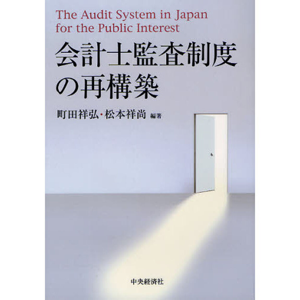 会計士監査制度の再構築