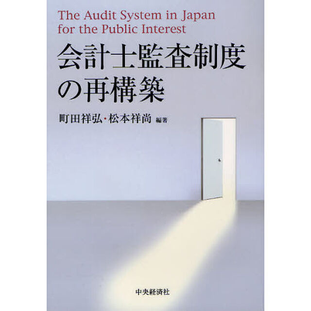 会計士監査制度の再構築