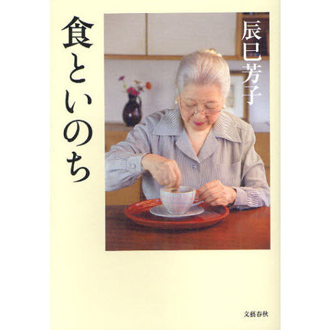 食といのち