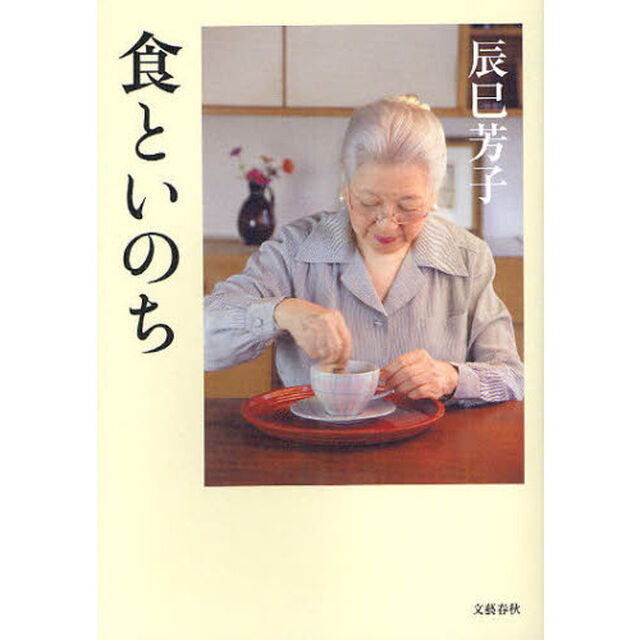 食といのち