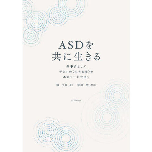 ＡＳＤを共に生きる　共事者として子どもの〈生きる様〉をエピソードで描く