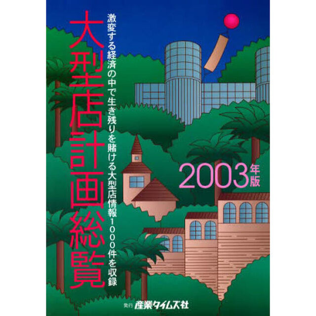 大型店計画総覧　２００３年版