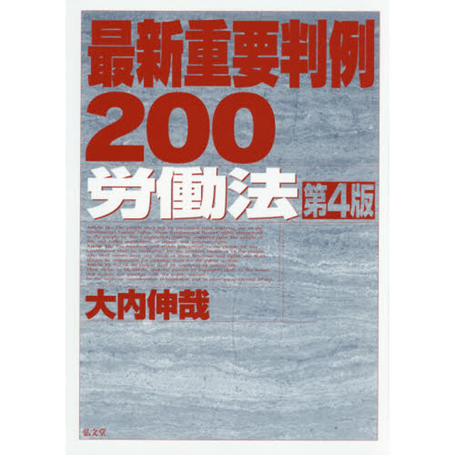 最新重要判例２００労働法「第４版」