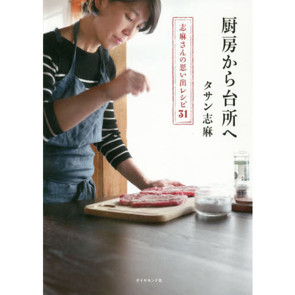 厨房から台所へ　志麻さんの思い出レシピ３１