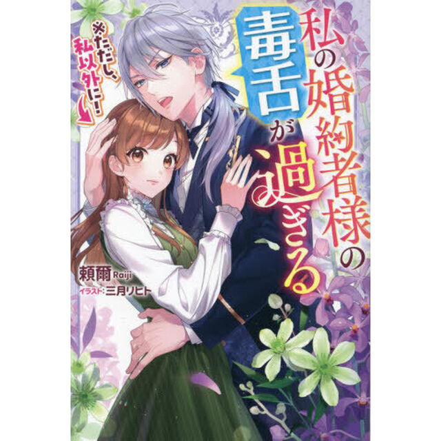 私の婚約者様の毒舌が過ぎる　※ただし、私以外に！
