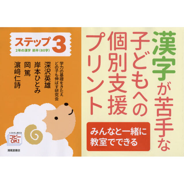 漢字が苦手な子どもへの個別支援プリント　みんなと一緒に教室でできる　ステップ３「２年の漢字前半〈８０字〉」