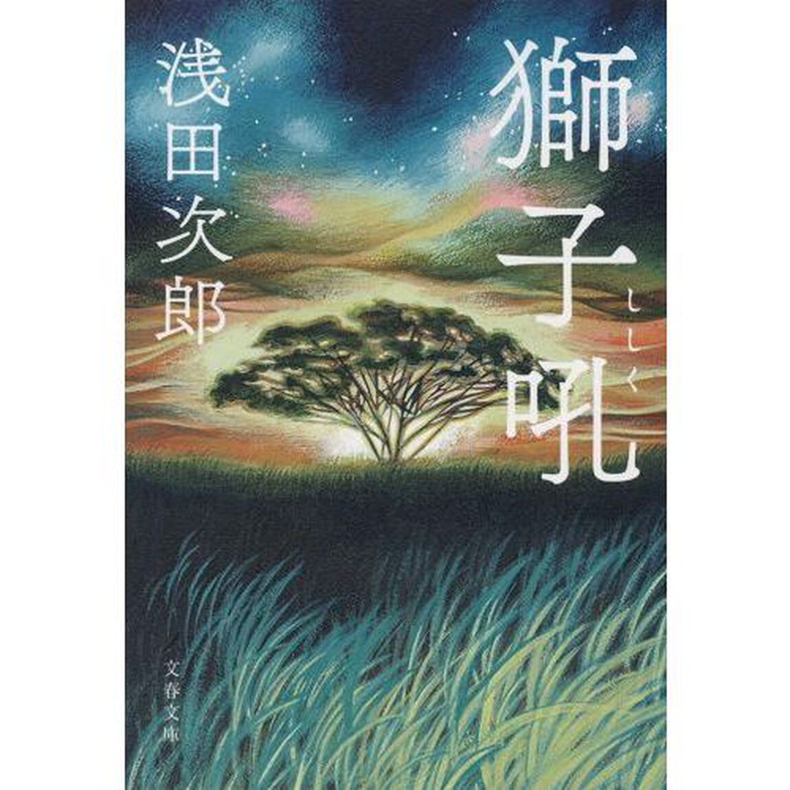 獅子吼
