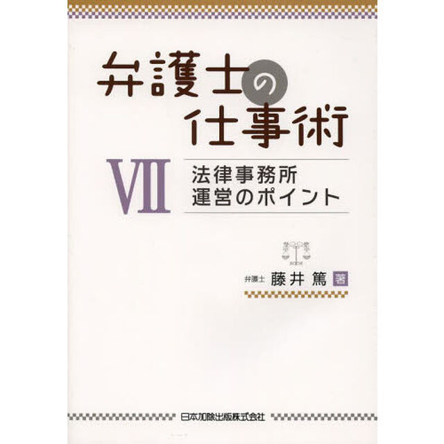 弁護士の仕事術　７「法律事務所運営のポイント」
