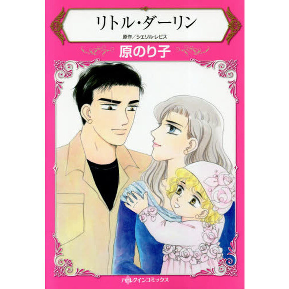リトル・ダーリン