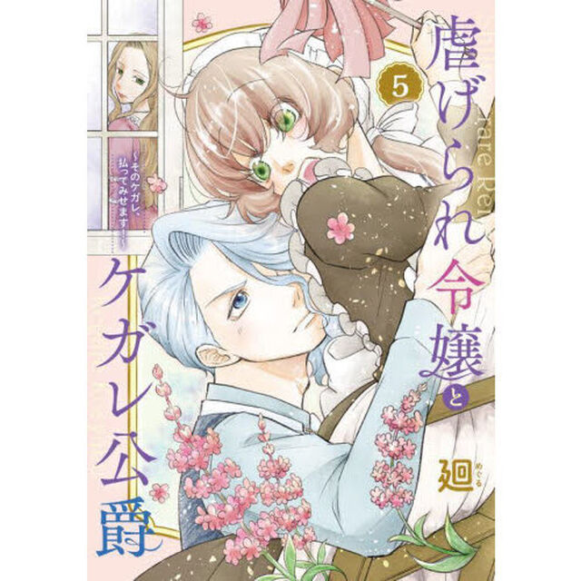 虐げられ令嬢とケガレ公爵　そのケガレ、払ってみせます！　５