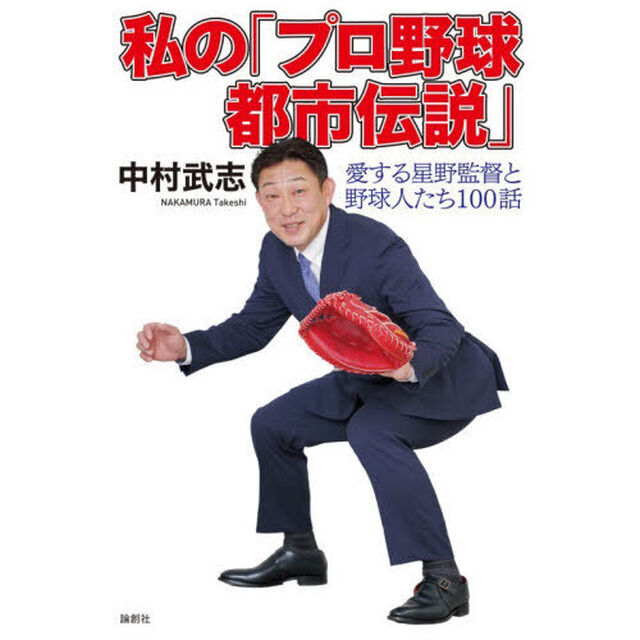 私の「プロ野球都市伝説」　愛する星野監督と野球人たち１００話