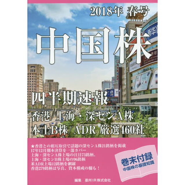 中国株四半期速報　２０１８年春号「香港／上海・深センＡ株／本土Ｂ株／ＡＤＲ厳選４６０社」
