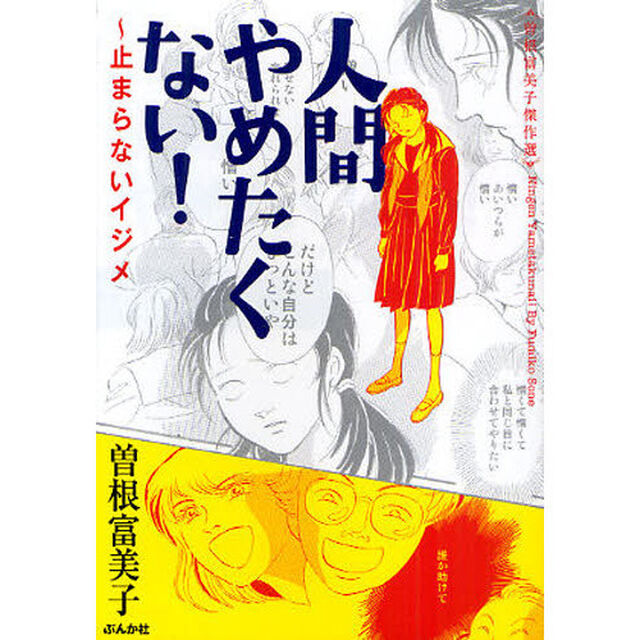 人間やめたくない！〜止まらないイジメ　曽根富美子傑作選