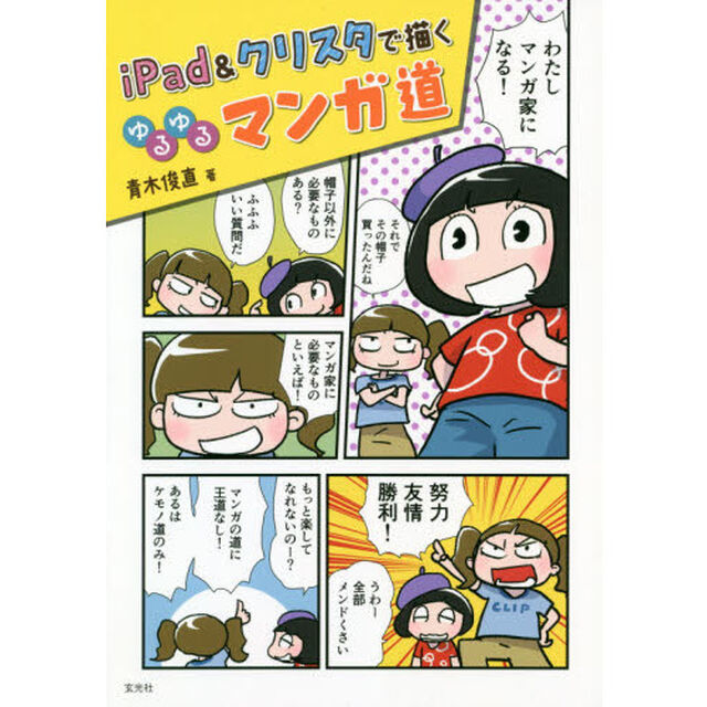 ｉＰａｄ＆クリスタで描くゆるゆるマンガ道