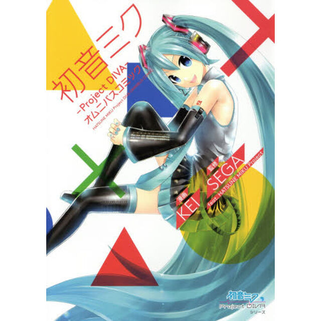 初音ミク－Ｐｒｏｊｅｃｔ　ＤＩＶＡ－オムニバスコミック　初音ミクＰｒｏｊｅｃｔ　ＤＩＶＡシリーズ