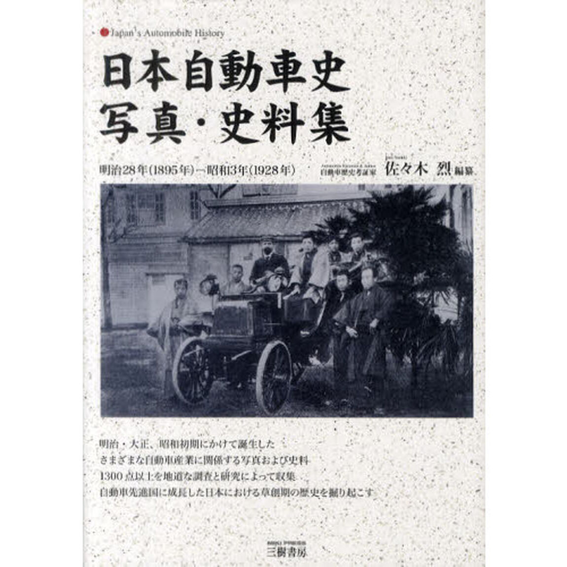 日本自動車史写真・史料集　明治２８年〈１８９５年〉－昭和３年〈１９２８年〉