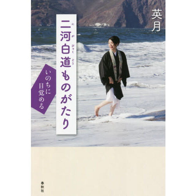 二河白道ものがたり　いのちに目覚める