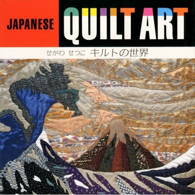 せがわせつこキルトの世界