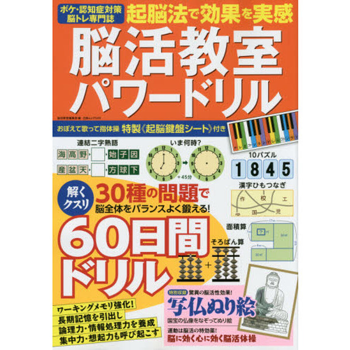 脳活教室パワードリル　起脳法で効果実感　６０日間ドリル決定版