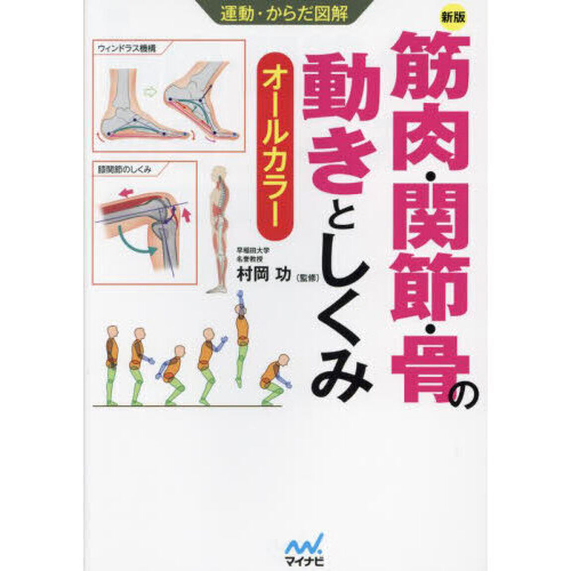 筋肉・関節・骨の動きとしくみ　オールカラー「新版」