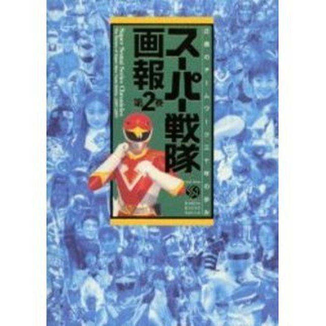 スーパー戦隊画報　正義のチームワーク三十年の歩み　第２巻「Ｔｈｅ　Ｈｉｓｔｏｒｙ　ｏｆ　Ｓｕｐｅｒ　Ｈｅｒｏ　Ｔｅａｍ　Ｂａｔｔｌｅ，１９８７－１９９７」