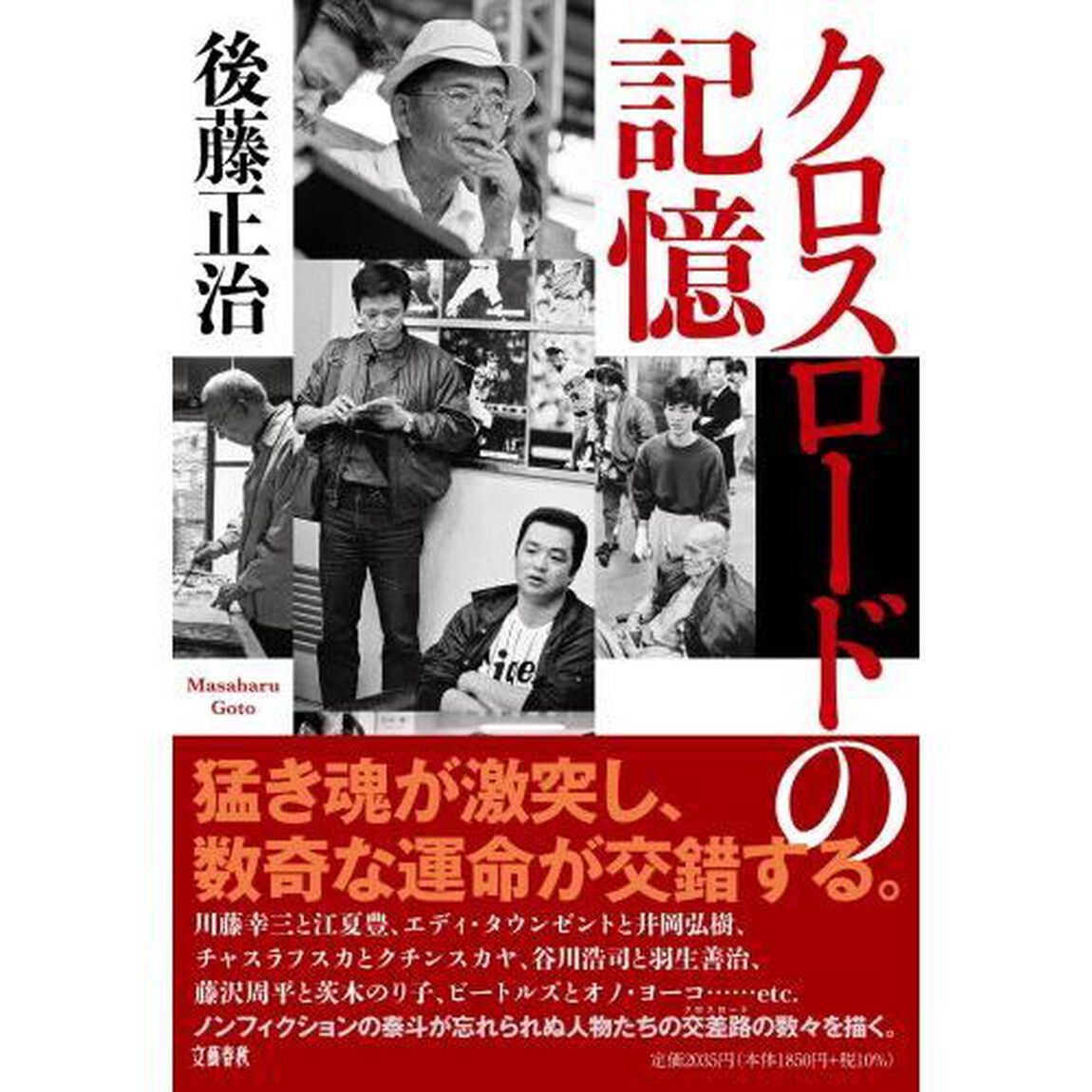 クロスロードの記憶