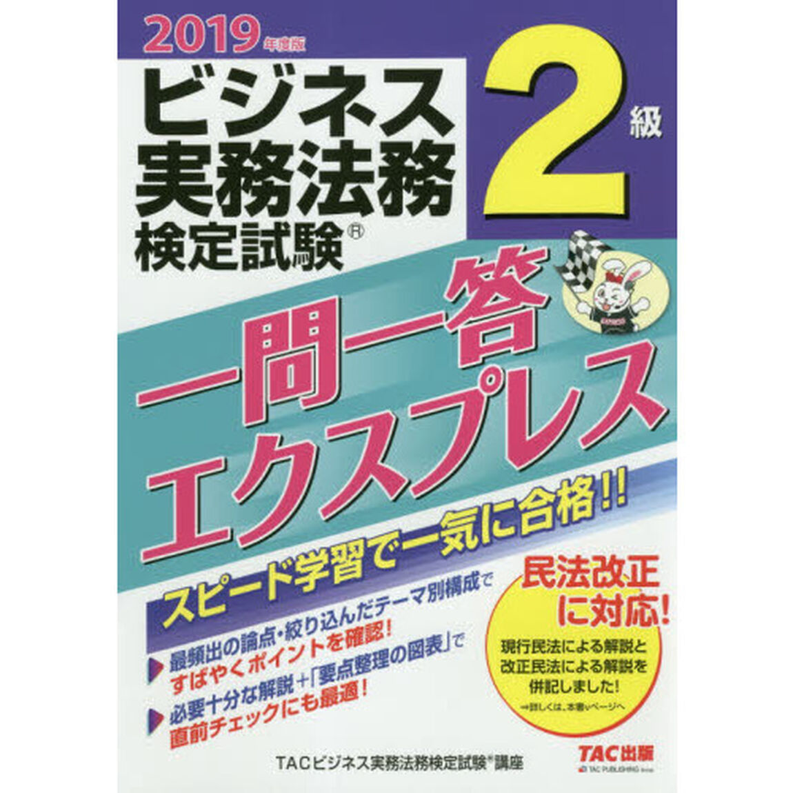 ビジネス実務法務検定試験２級一問一答エクスプレス　２０１９年度版