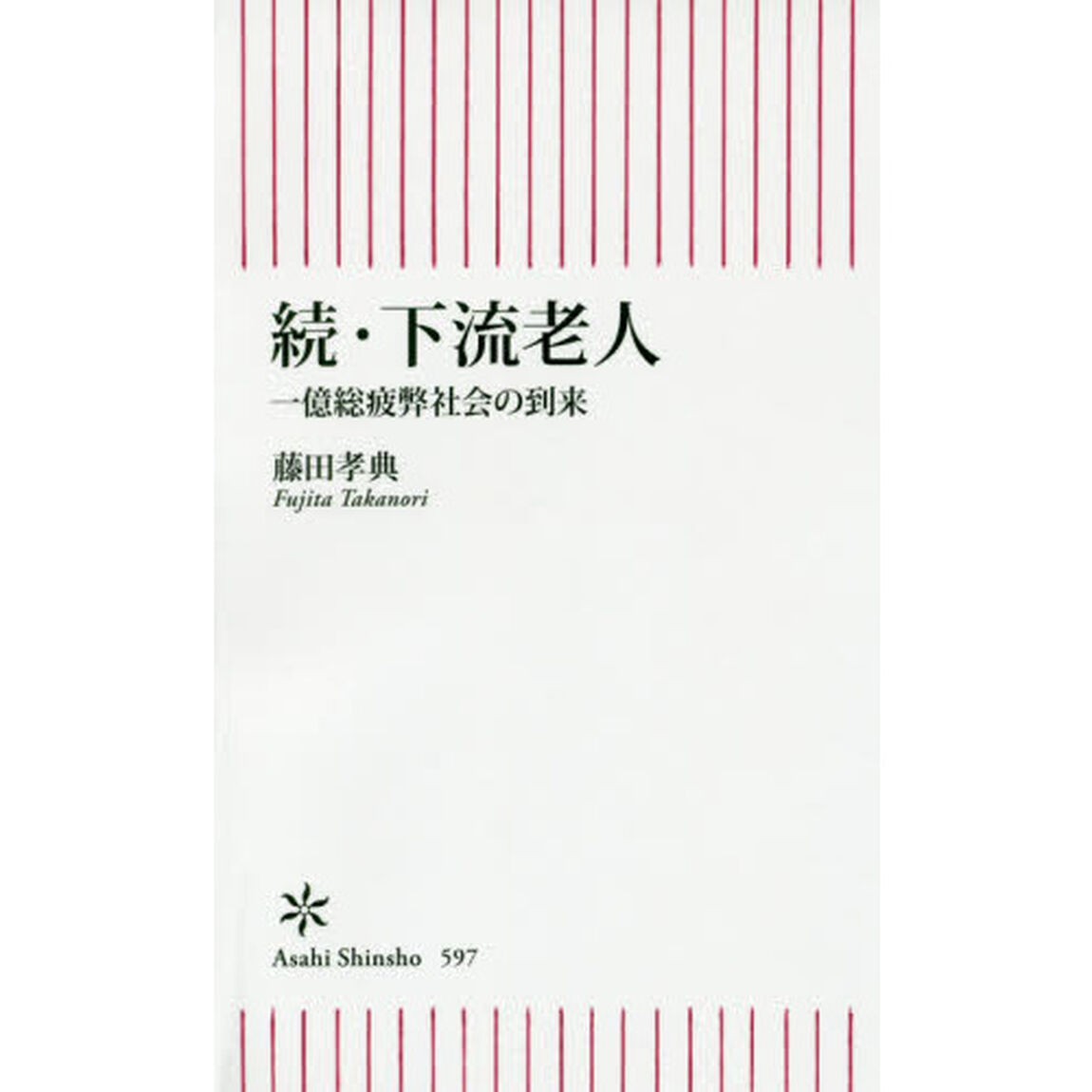 下流老人　続「一億総疲弊社会の到来」