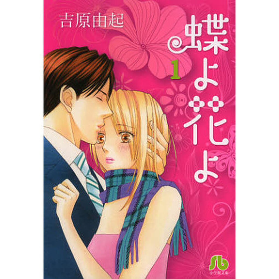 蝶よ花よ　全巻セット