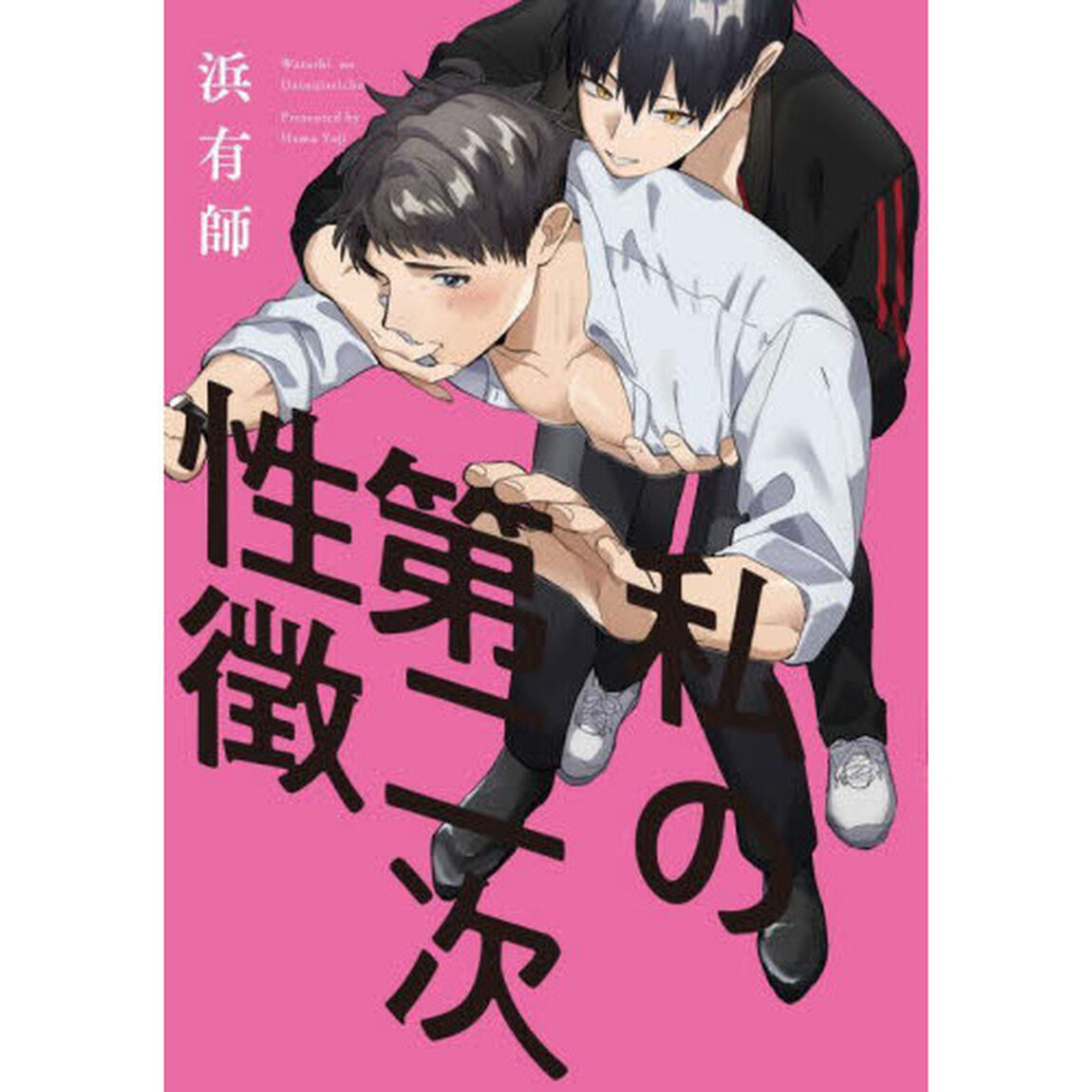 私の第二次性徴