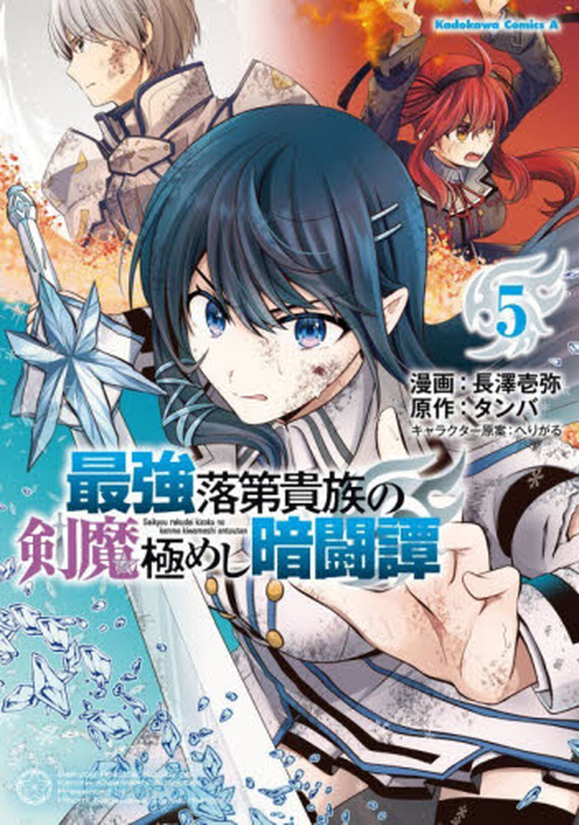 最強落第貴族の剣魔極めし暗闘譚　５