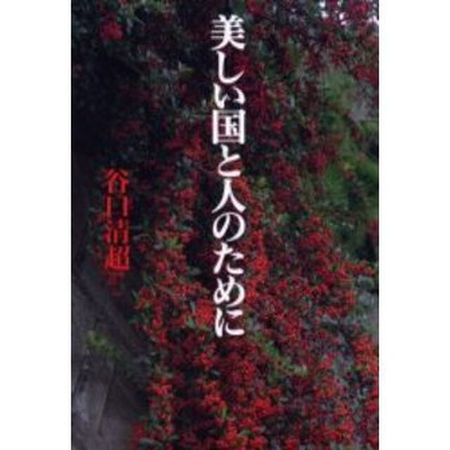 美しい国と人のために