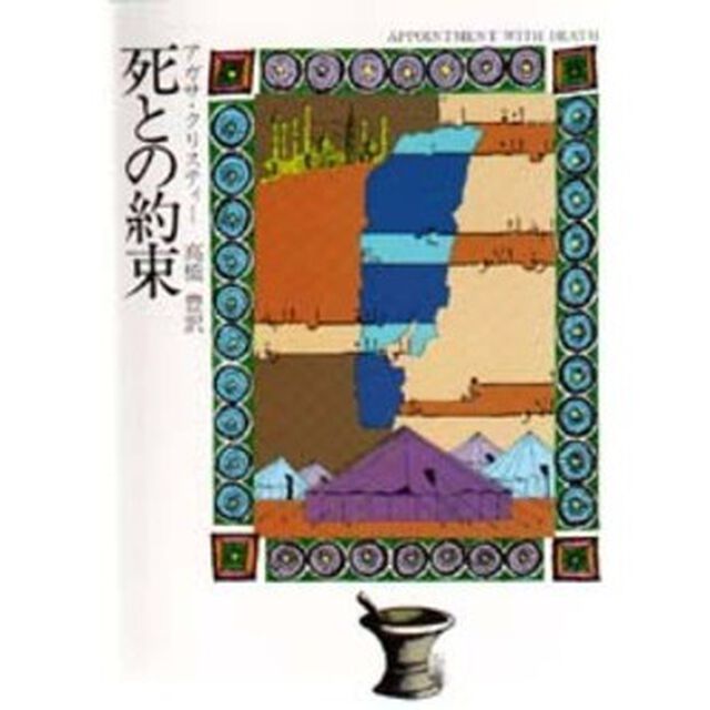 死との約束