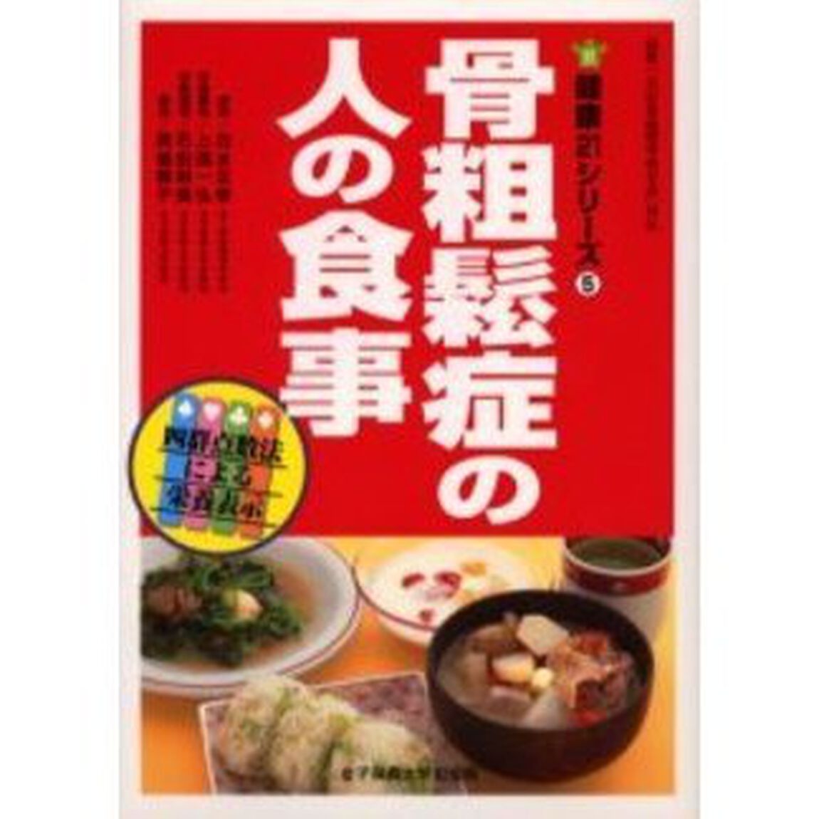 骨粗鬆症の人の食事
