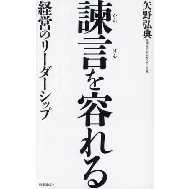 諫言を容れる　経営のリーダーシップ