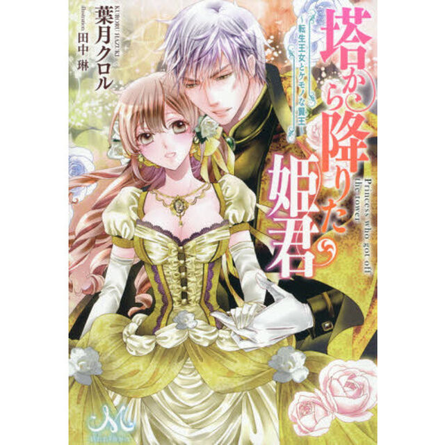 塔から降りた姫君　転生王女とケモノな賢王