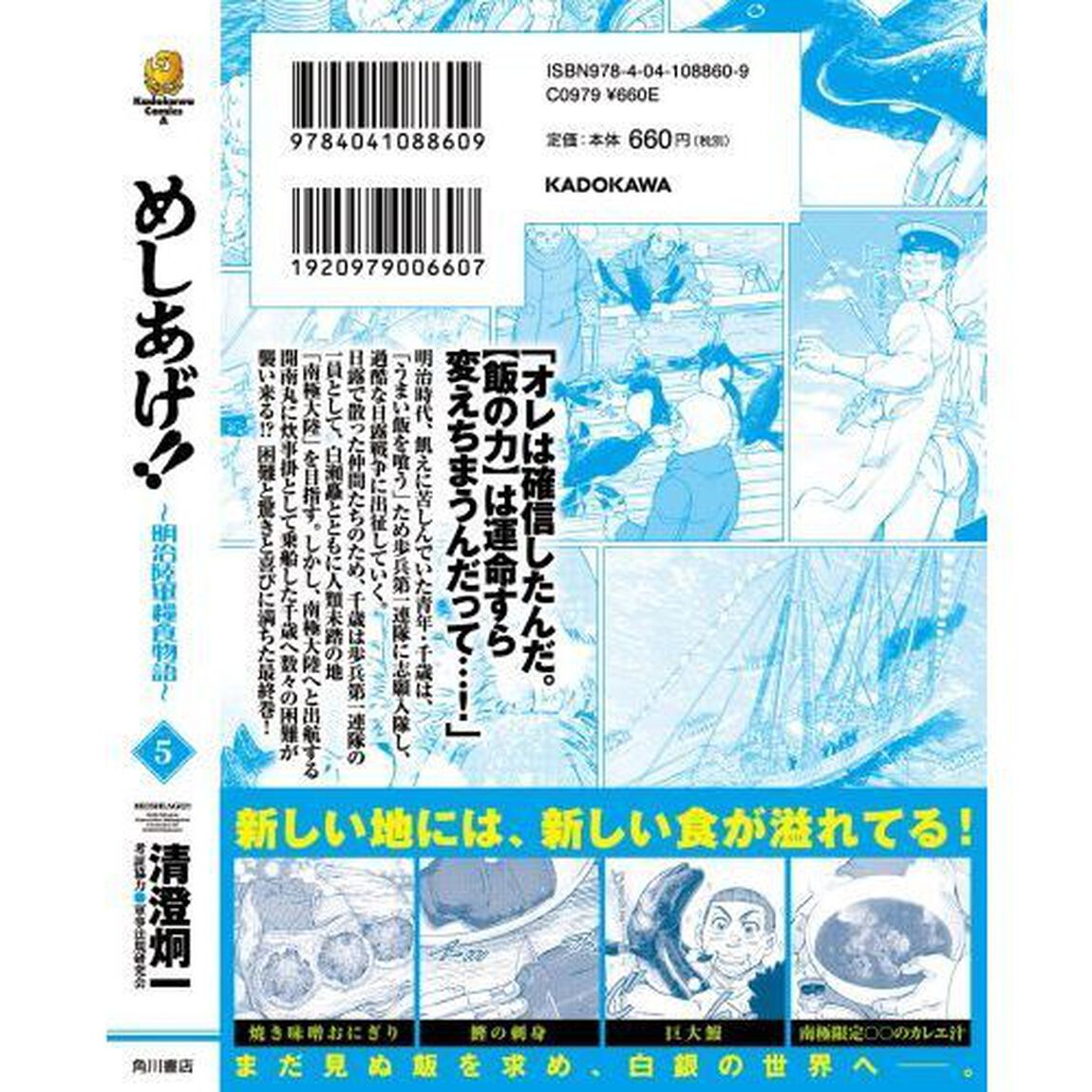 めしあげ！！　明治陸軍糧食物語　５