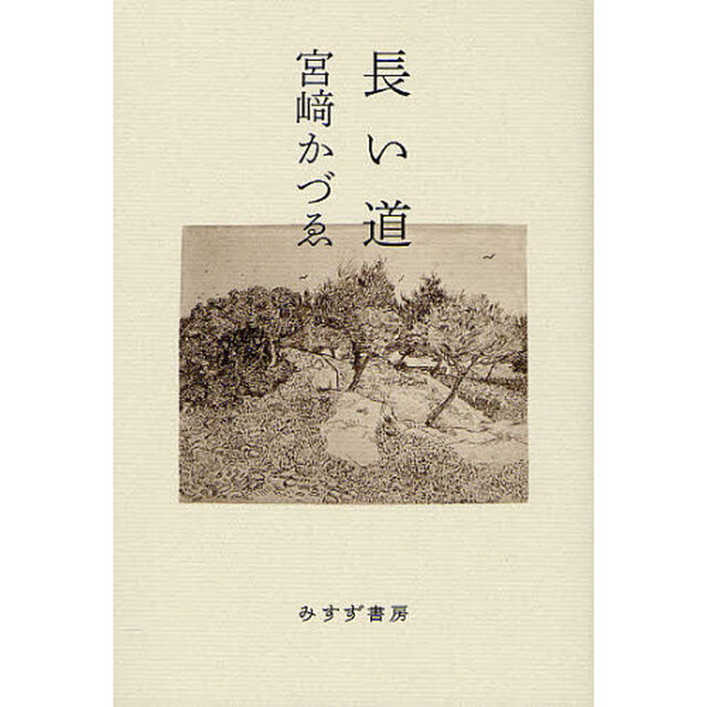長い道