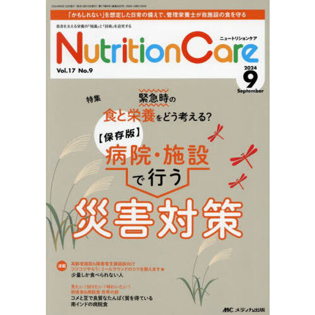 Ｎｕｔｒｉｔｉｏｎ　Ｃａｒｅ　第１７巻９号（２０２４－９）「緊急時の食と栄養をどう考える？〈保存版〉病院・施設で行う災害対策」