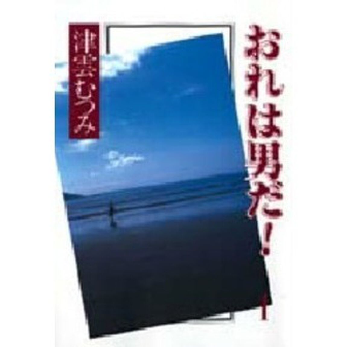 おれは男だ！　　1