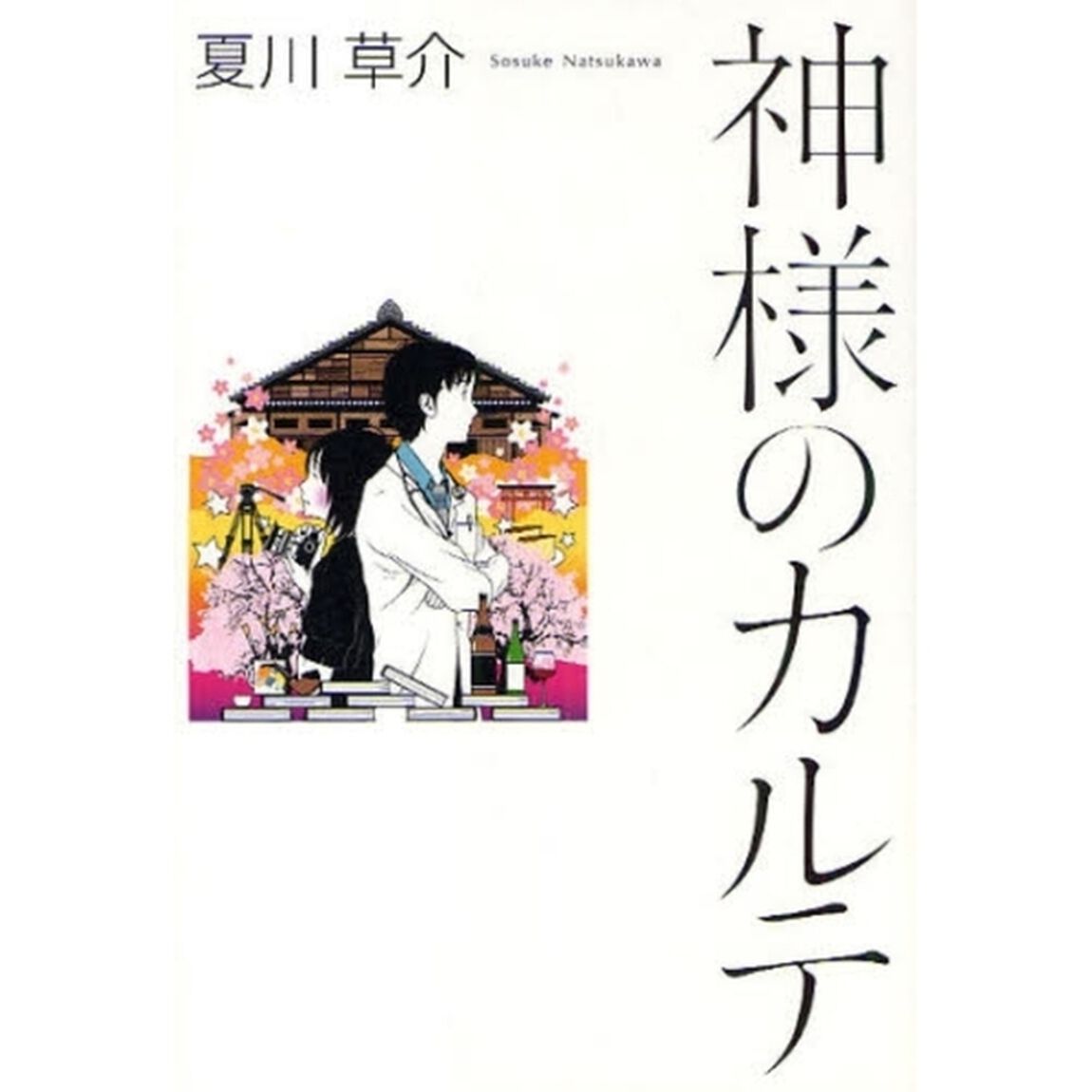 神様のカルテ