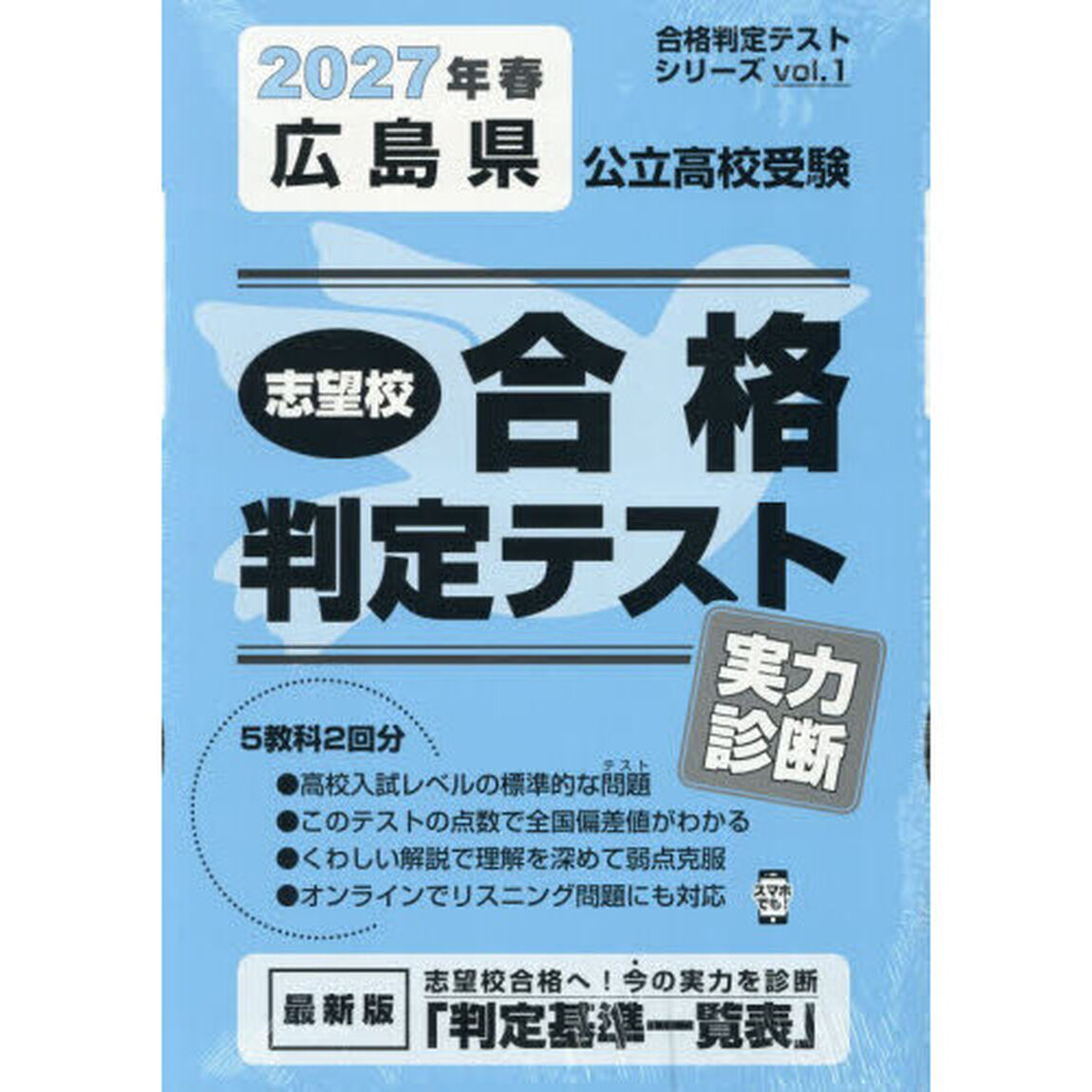 &rsquo;２７　春　広島県公立高校受験実力診断