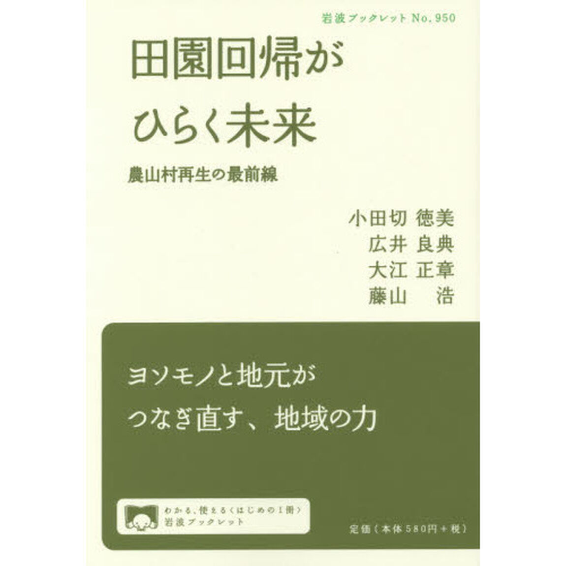 田園回帰がひらく未来　農山村再生の最前線