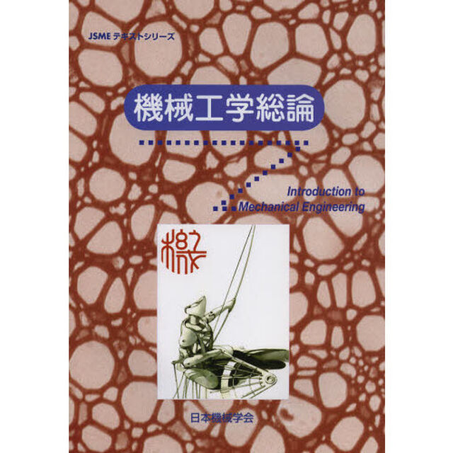 機械工学総論