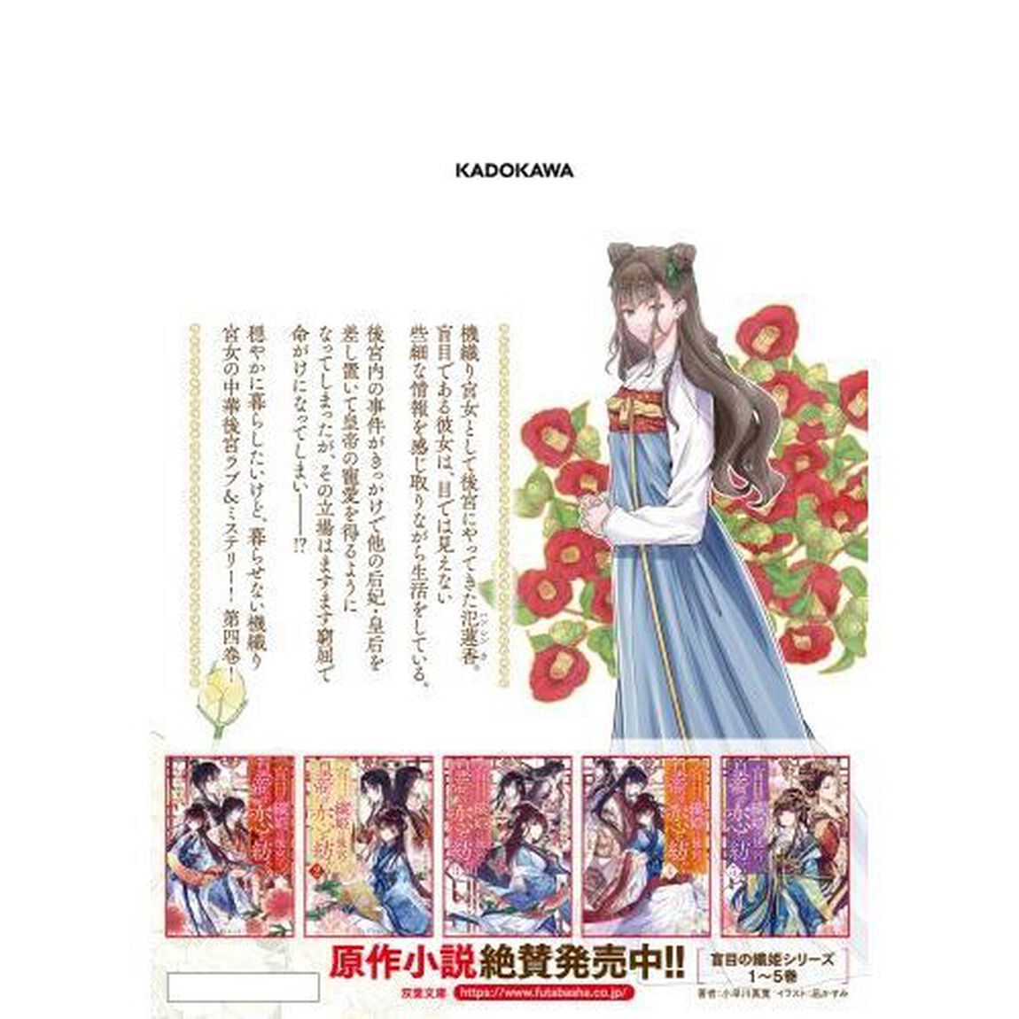 盲目の織姫は後宮で皇帝との恋を紡ぐ　４