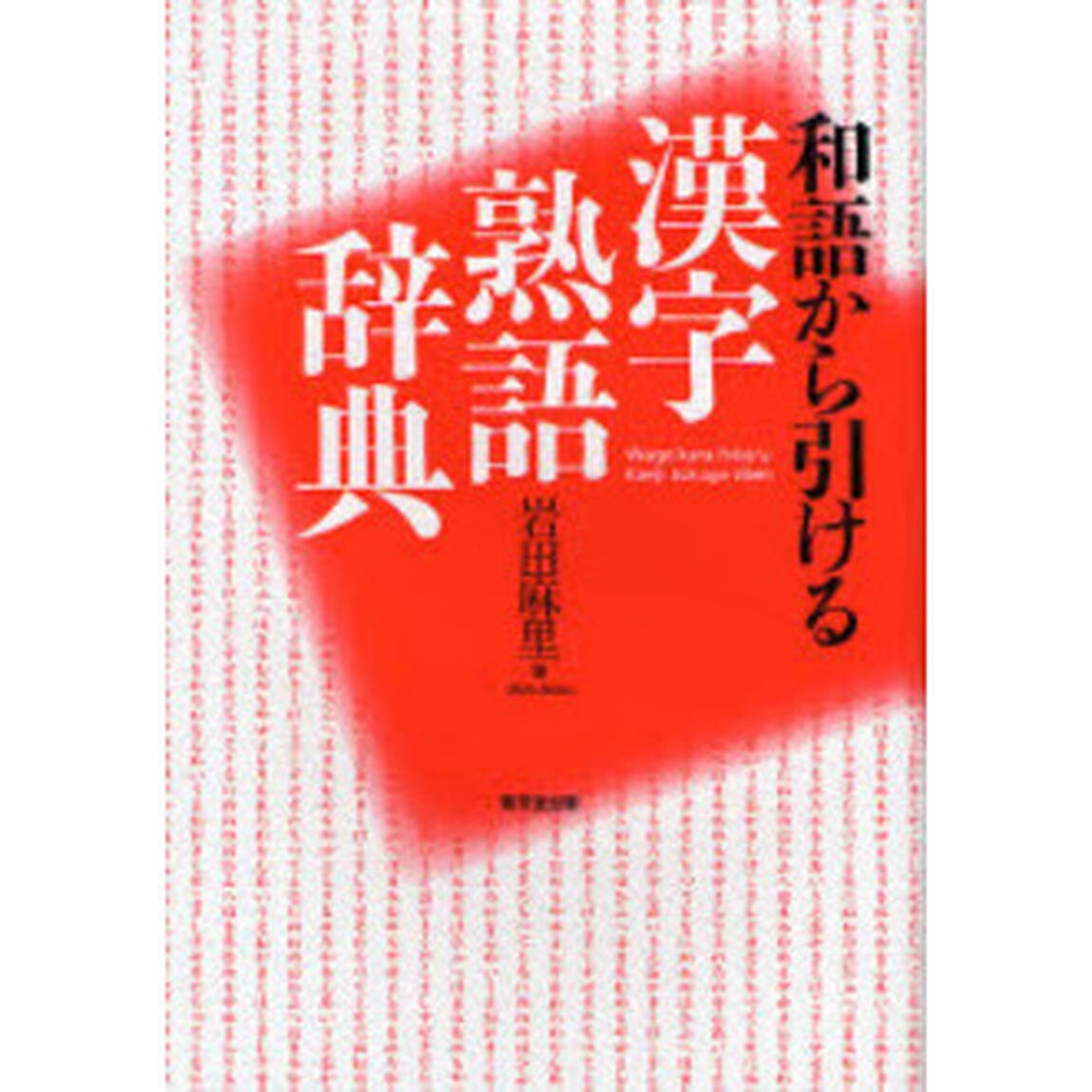 和語から引ける漢字熟語辞典