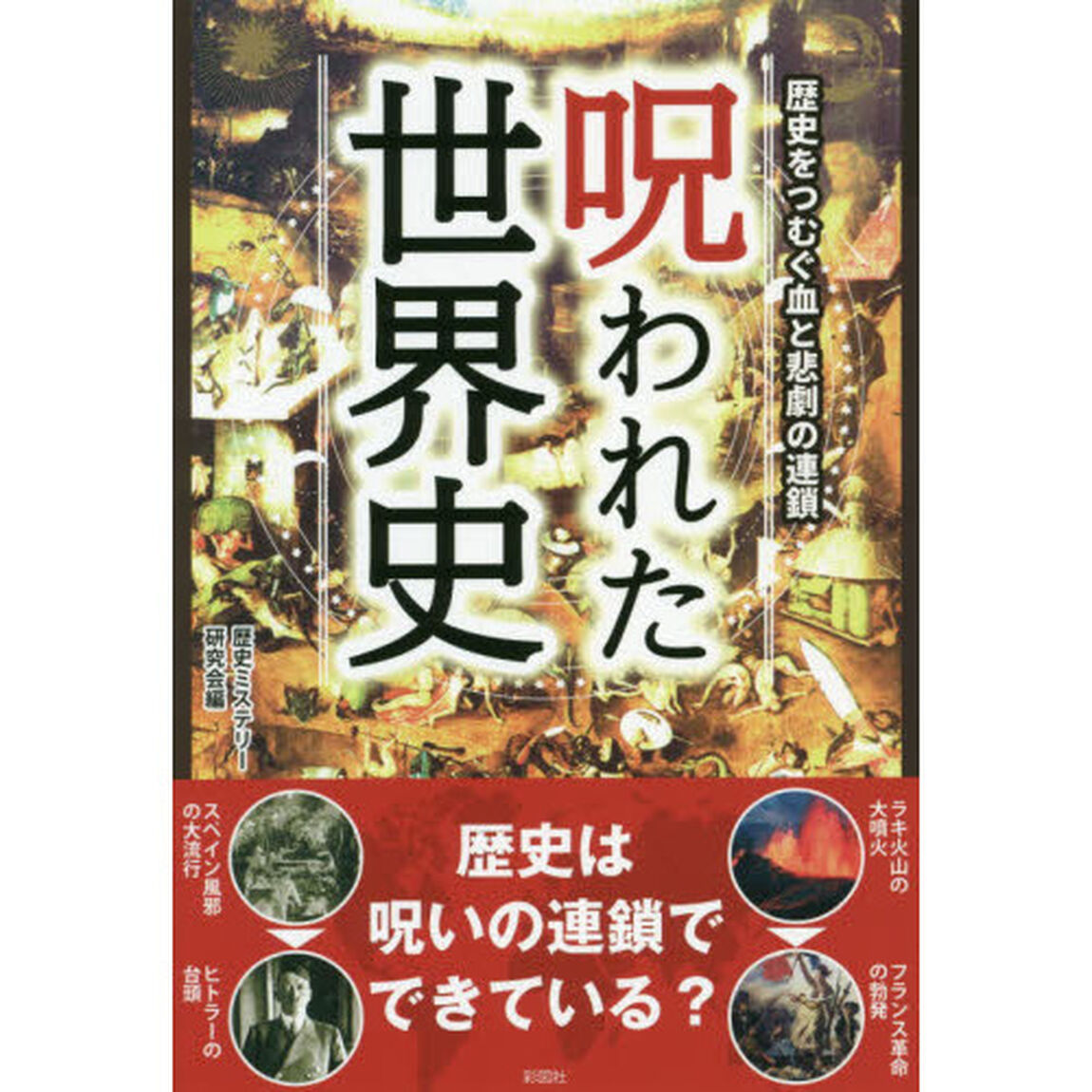 呪われた世界史　歴史をつむぐ血と悲劇の連鎖
