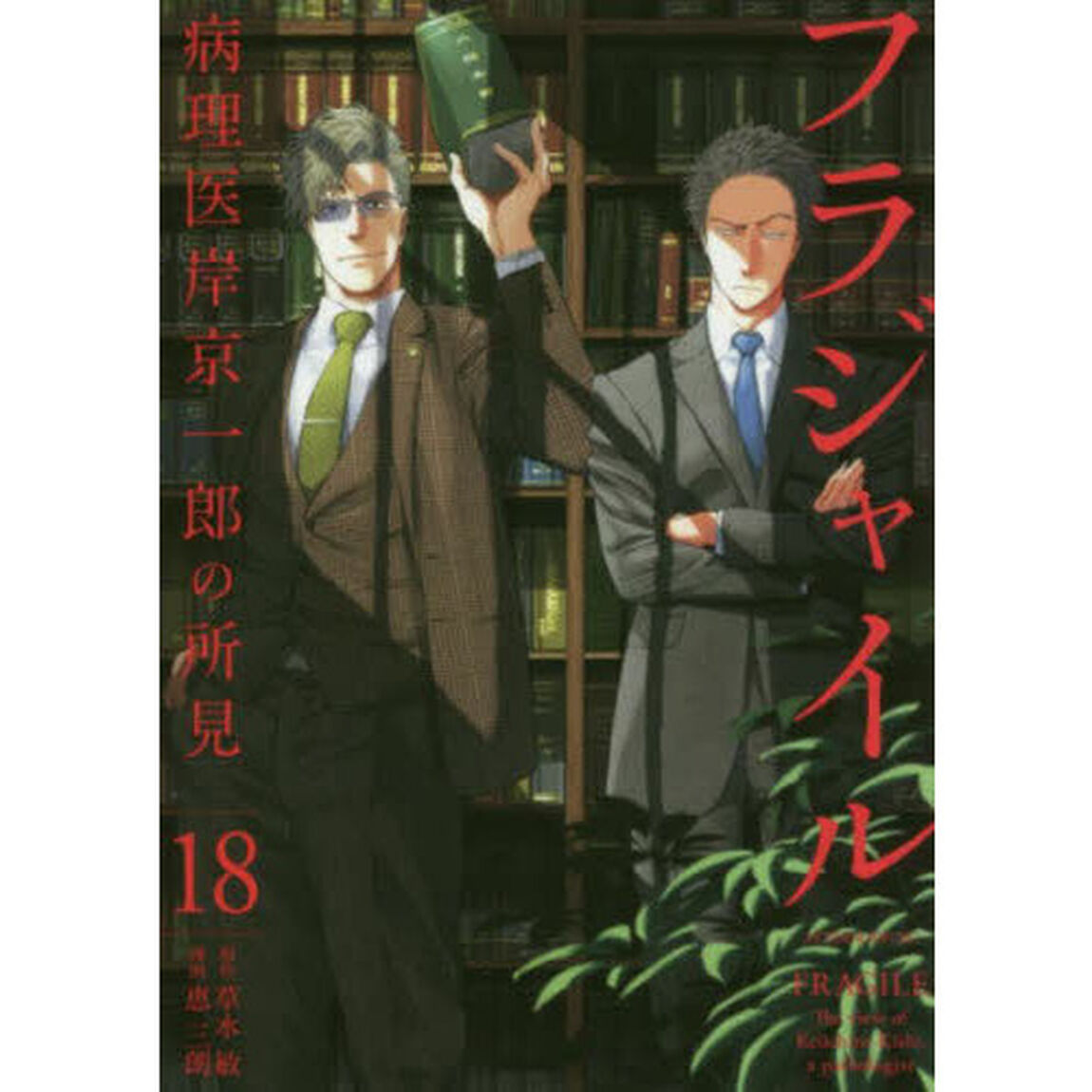 フラジャイル　病理医岸京一郎の所見　１８