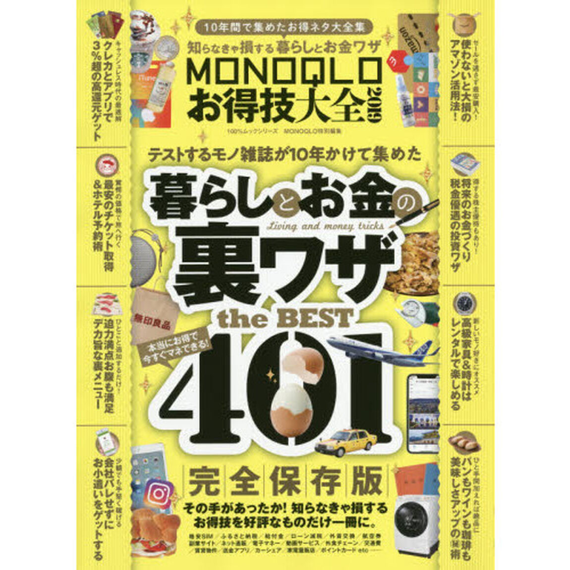 ＭＯＮＯＱＬＯお得技大全　２０１９「１０年間で集めたお得ネタ大全集知らなきゃ損する暮らしとお金ワザ」